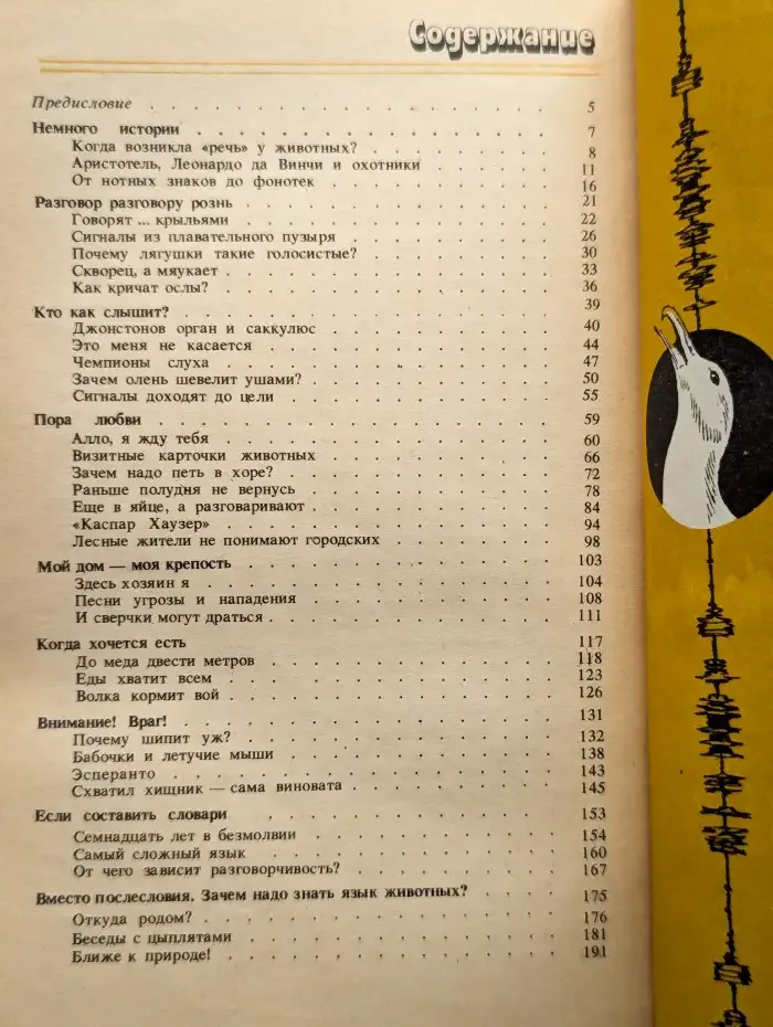 О чем говорят животные