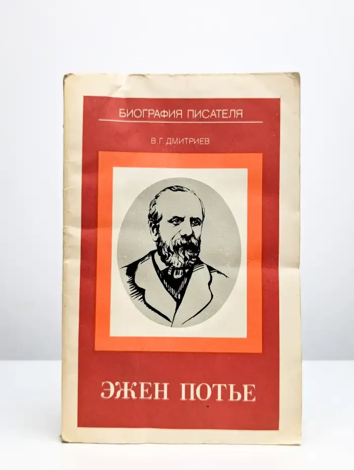 Эжен Потье биография писателя