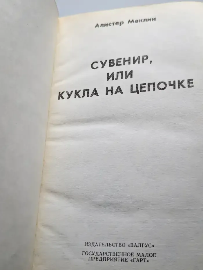 Сувенир, или Кукла на цепочке