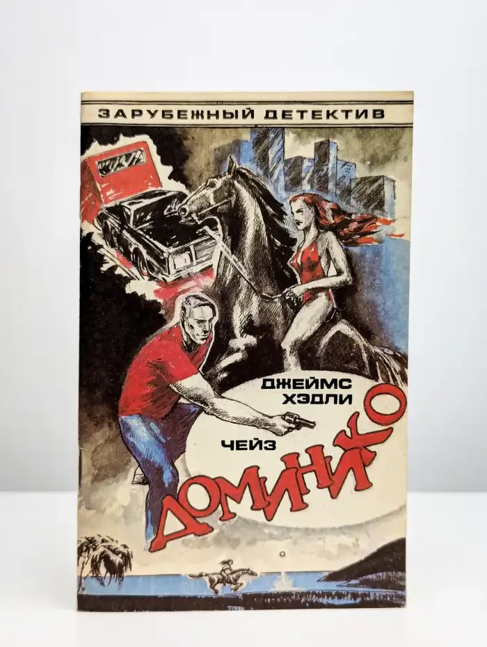 Доминико