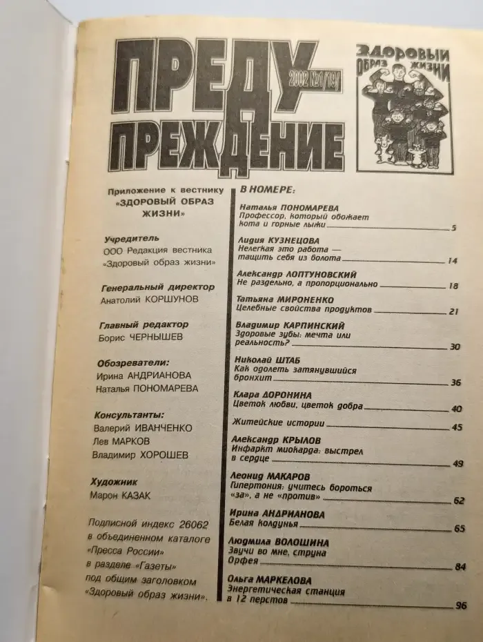 Журнал Предупреждение. 1, 2002