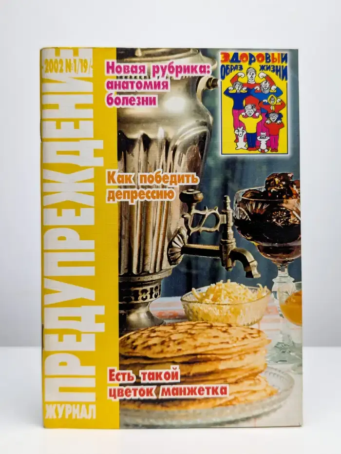 Журнал Предупреждение. 1, 2002