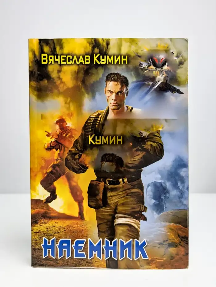 Наемник