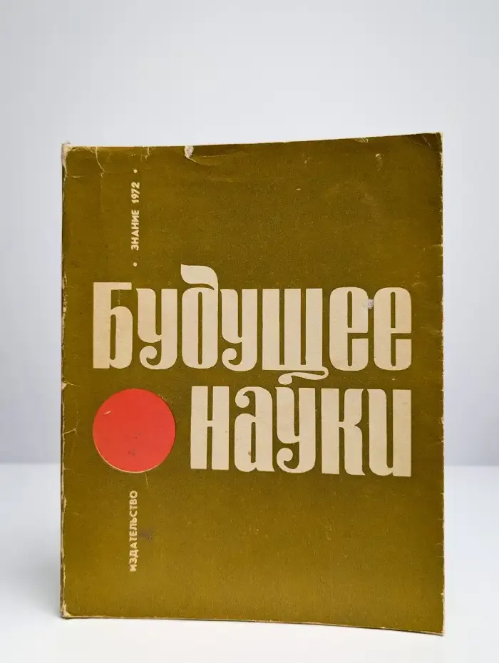 Будущее науки. Международный ежегодник. Выпуск 5