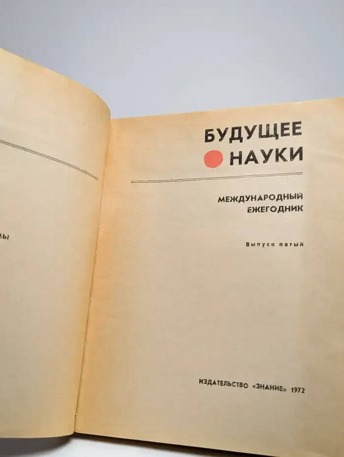 Будущее науки. Международный ежегодник. Выпуск 5