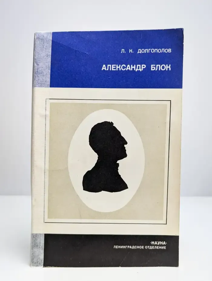 Александр Блок