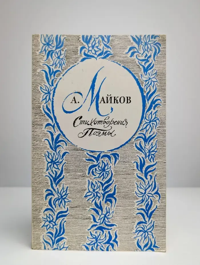 А. Майков. Стихотворения и поэмы