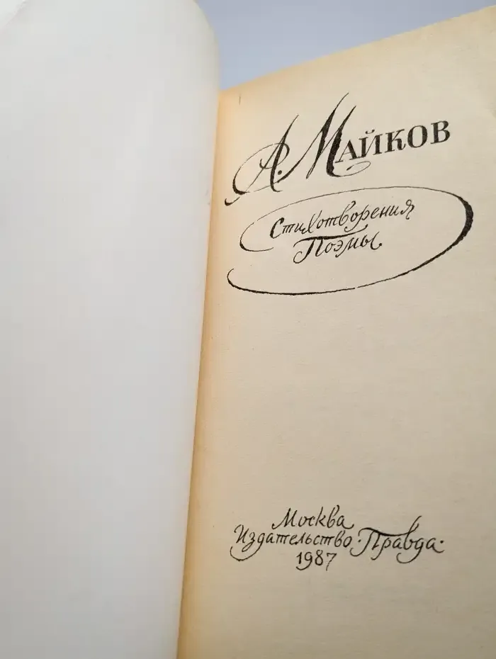 А. Майков. Стихотворения и поэмы