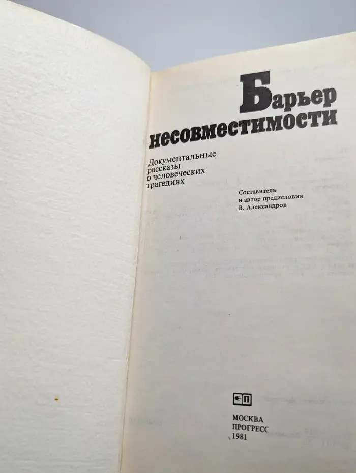 Барьер несовместимости. Сборник