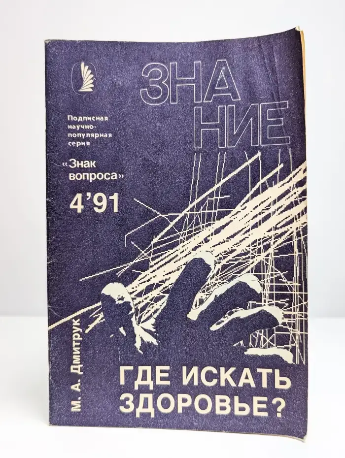 Где искать здоровье?