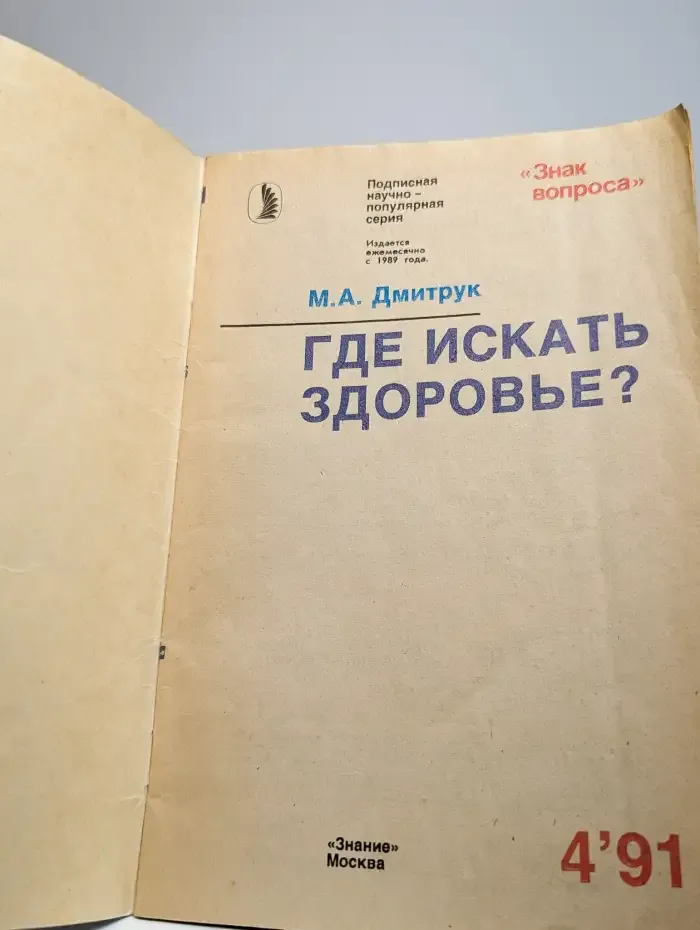 Где искать здоровье?