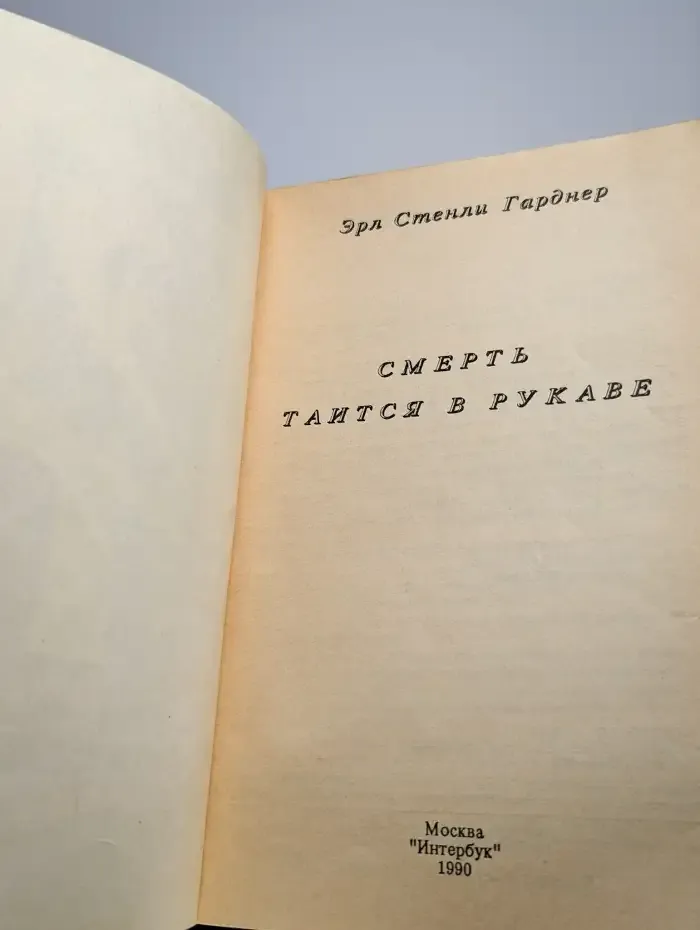 Смерть таится в рукаве