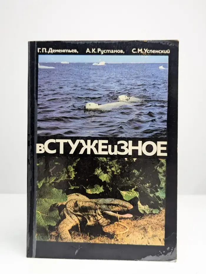 В стуже и зное