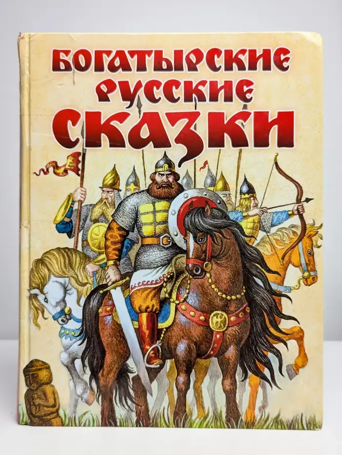 Богатырские русские сказки