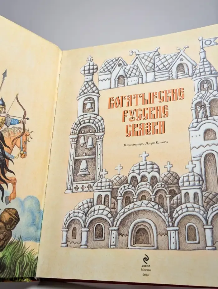 Богатырские русские сказки