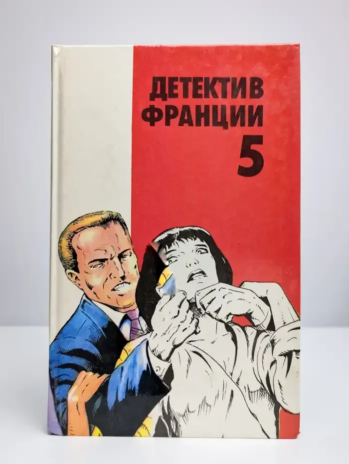 Детектив Франции. В 8 выпусках. Выпуск 5