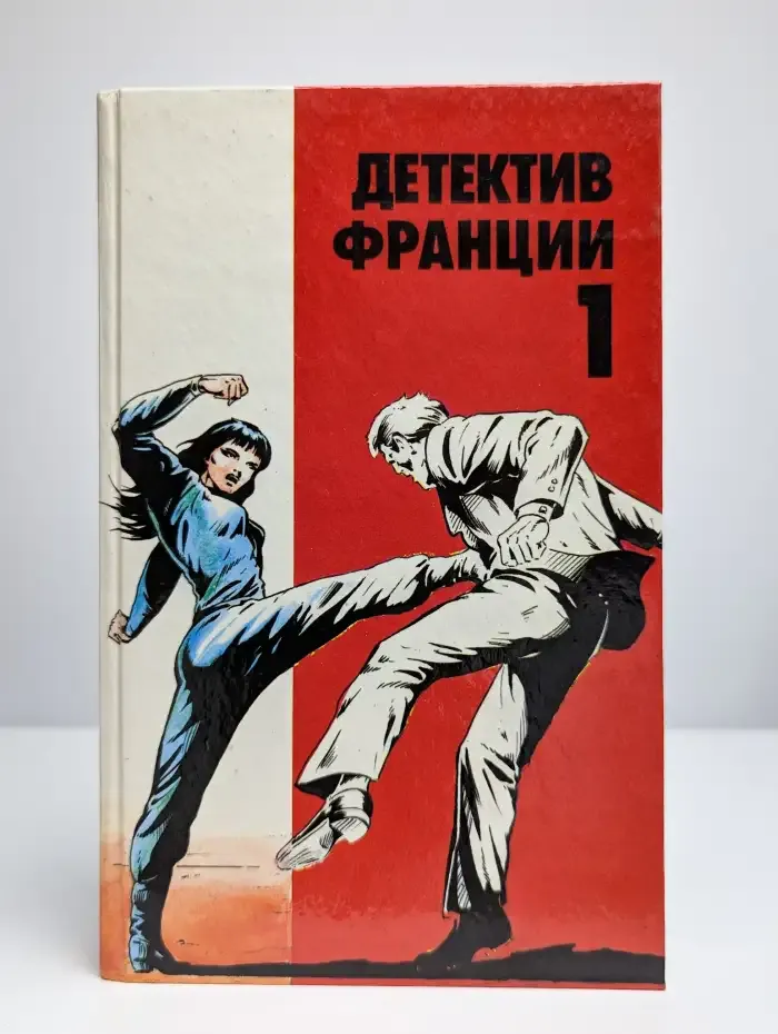 Детектив Франции. В 8 выпусках. Выпуск 1