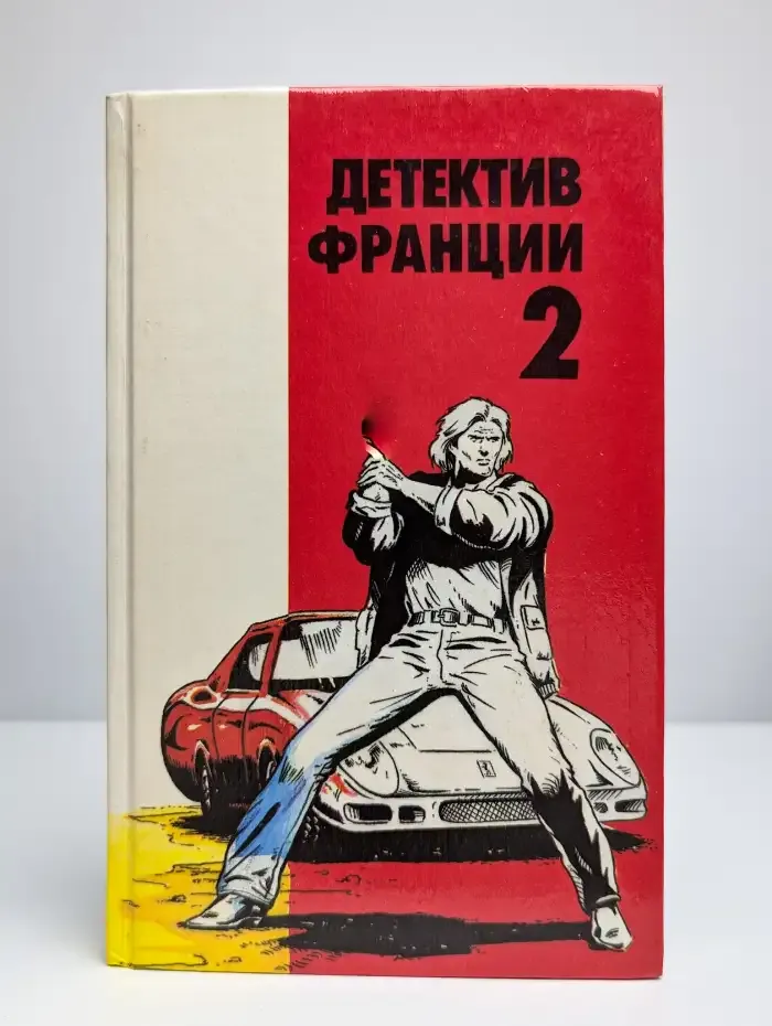 Детектив Франции. Выпуск 2