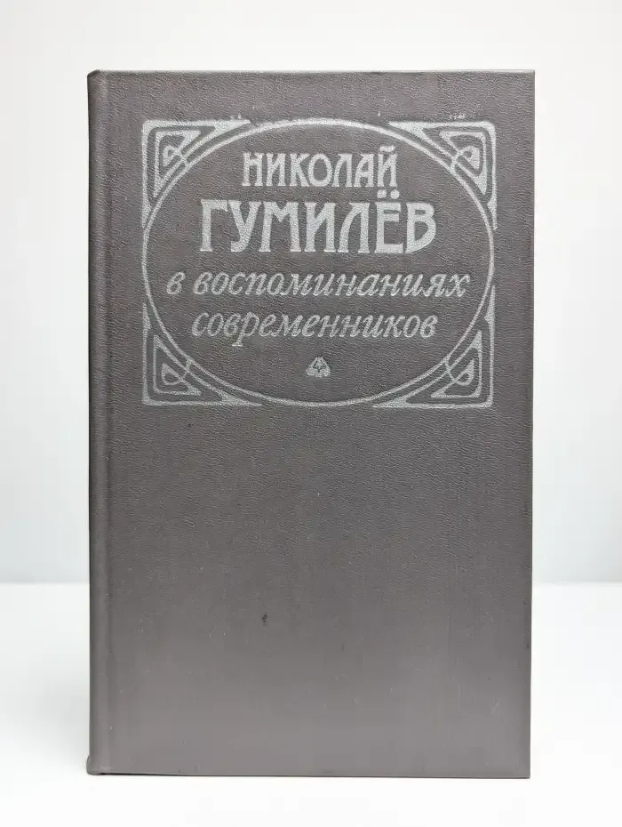 Николай Гумилев в воспоминаниях современников