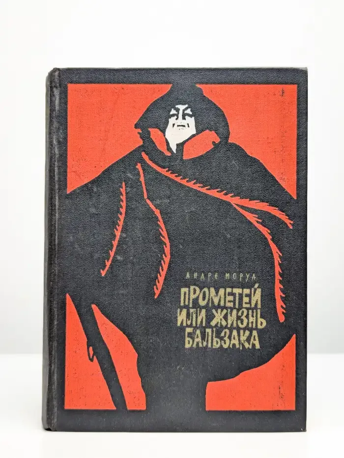 Прометей, или Жизнь Бальзака