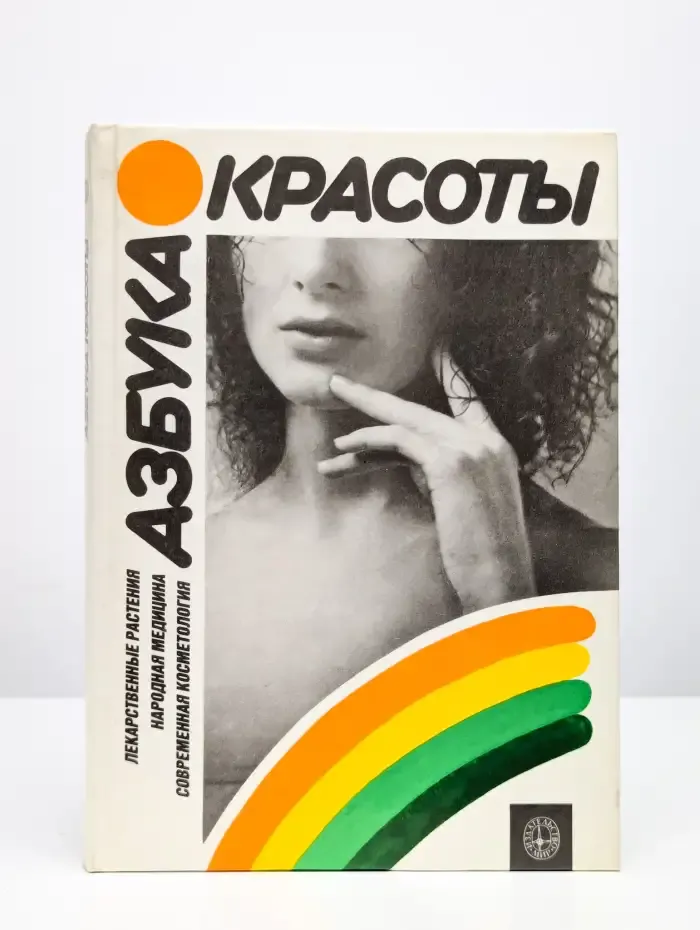 Азбука красоты