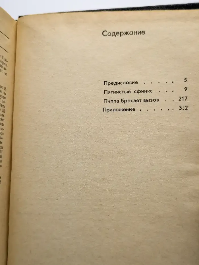 Пятнистый сфинкс. Пиппа бросает вызов