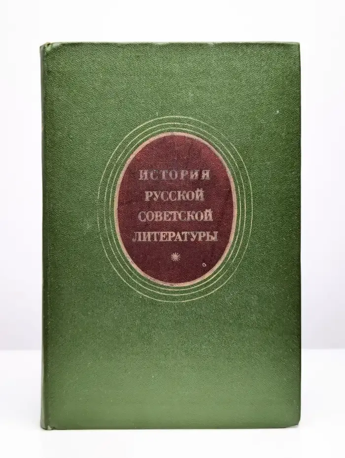 История русской советской литературы (1917 - 1940)