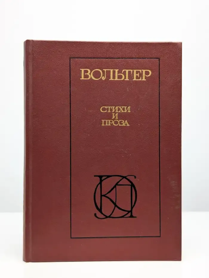 Вольтер. Стихи и проза