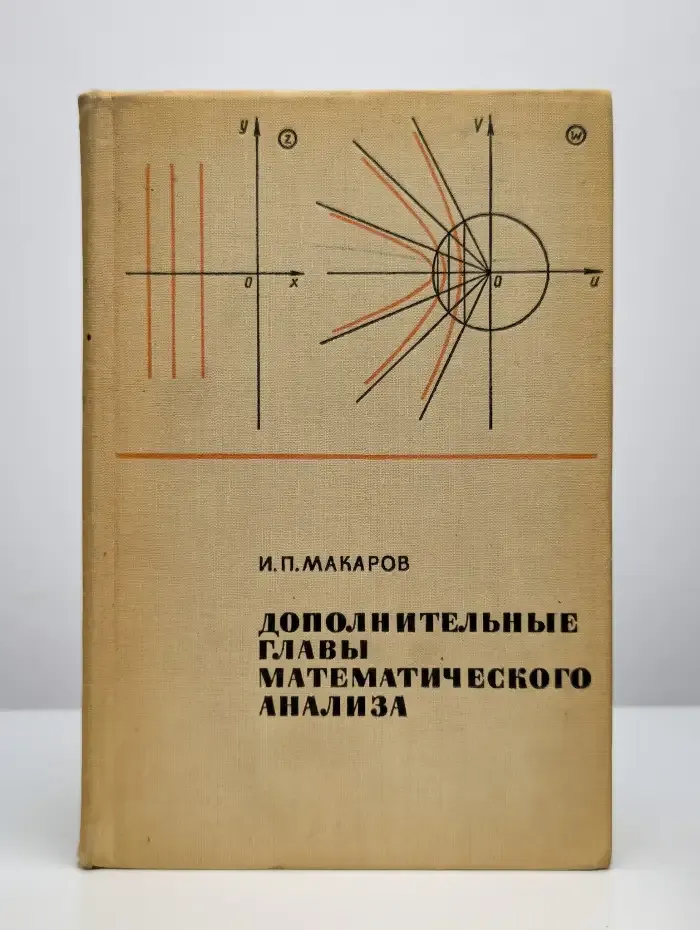 Дополнительные главы математического анализа