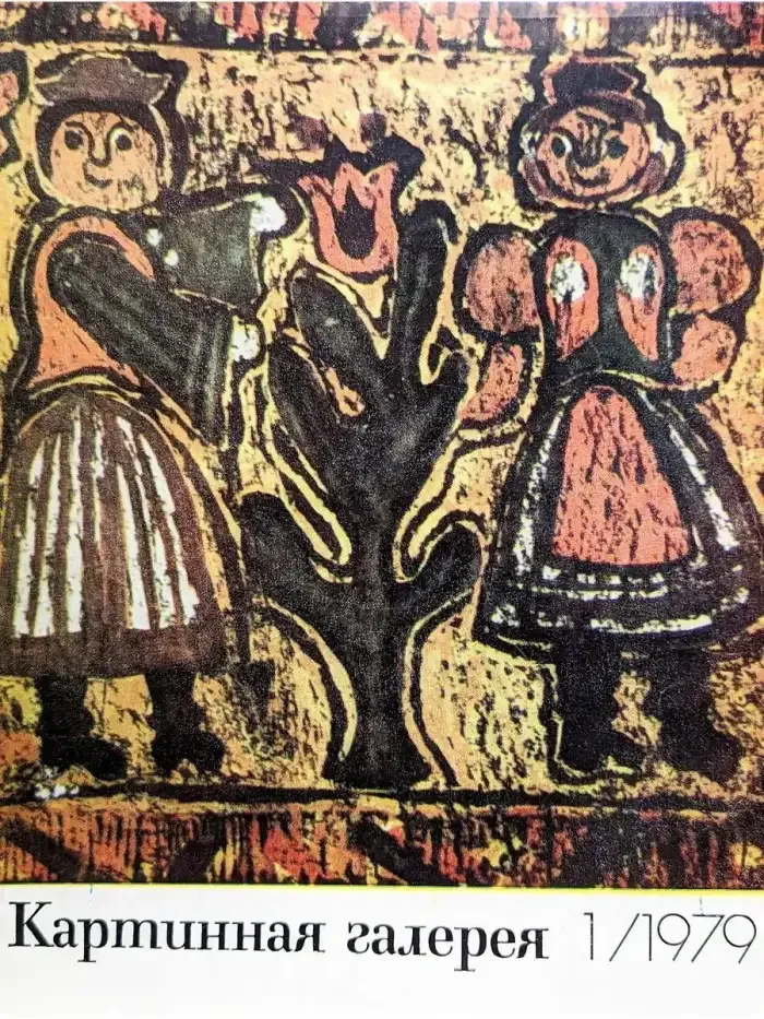 Картинная галерея. 1, 1979