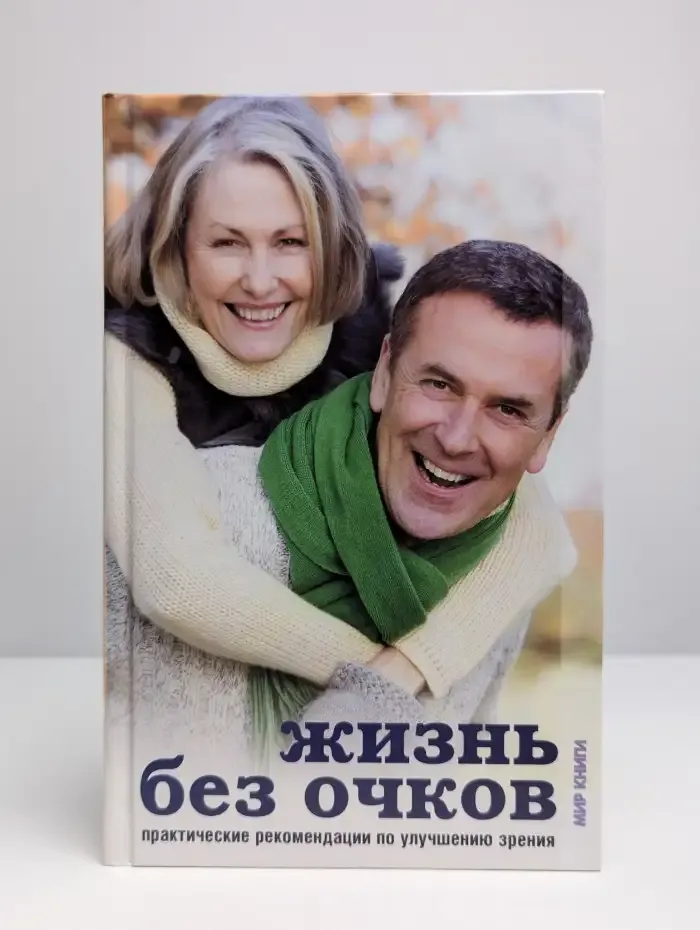Жизнь без очков