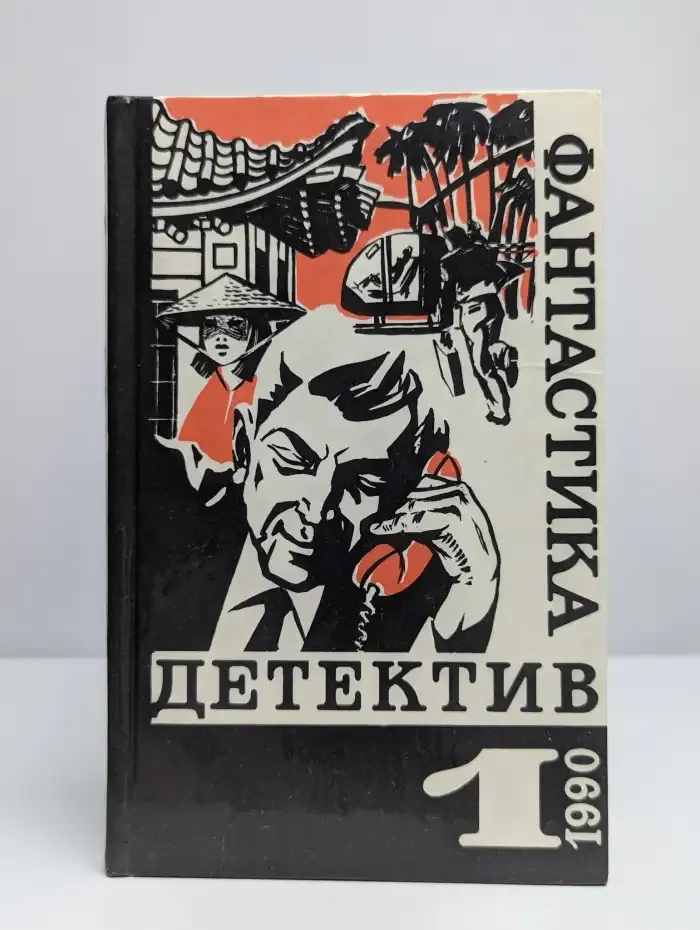 Фантастика. Детектив. Выпуск 1