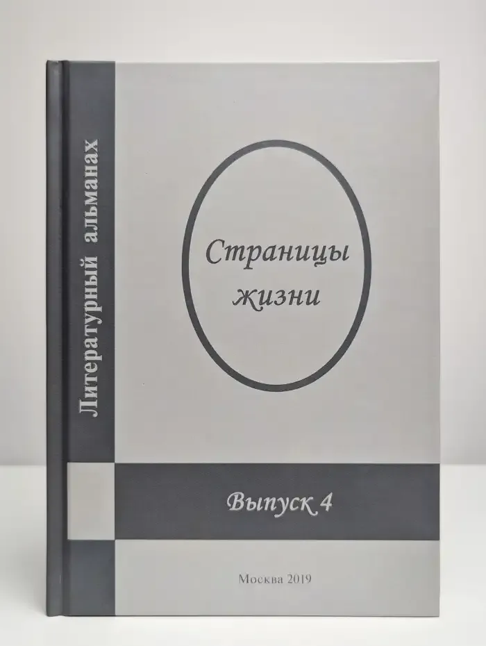 Литературный альманах. Страницы жизни. Выпуск 4