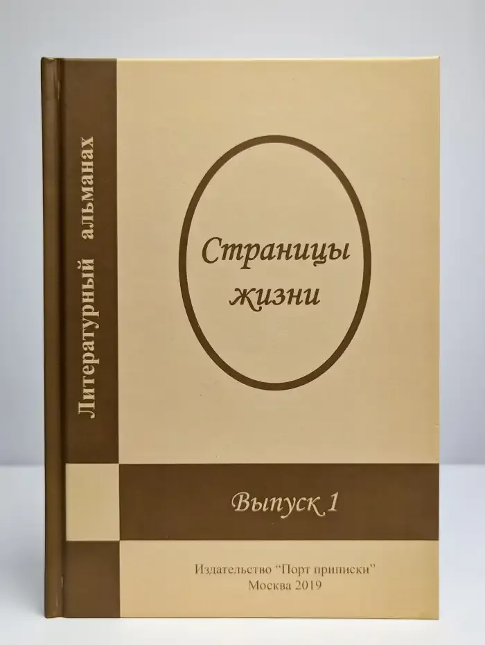 Литературный альманах. Страницы жизни. Выпуск 1