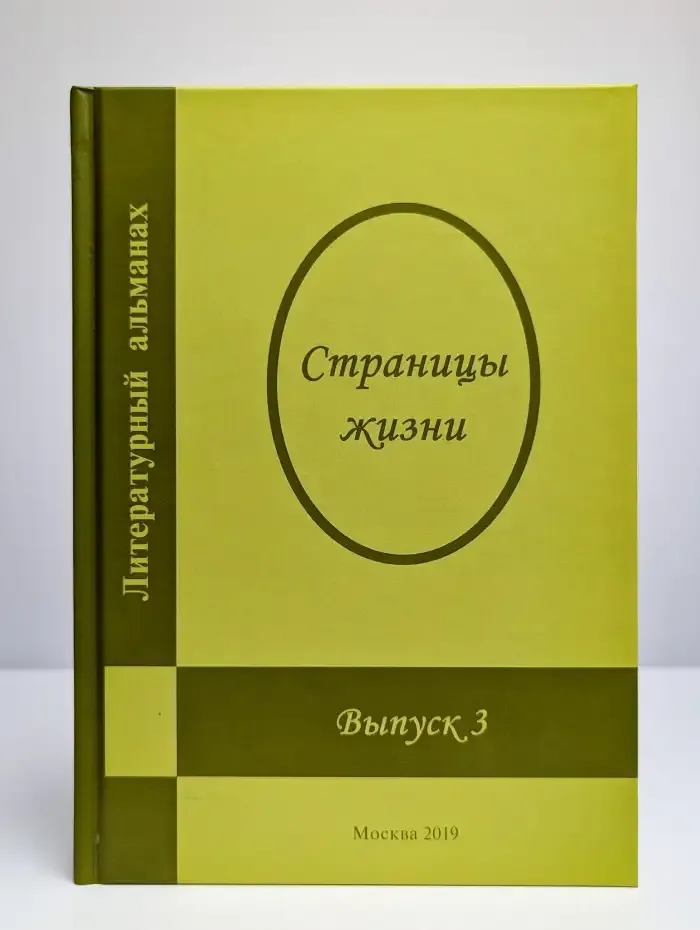 Литературный альманах. Страницы жизни. Выпуск 3