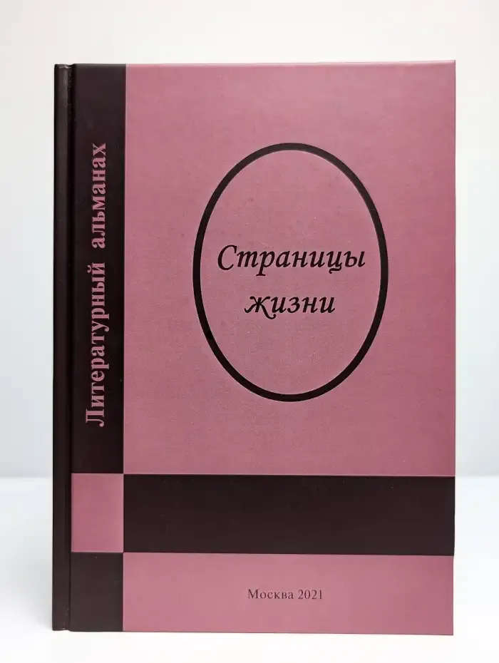 Литературный альманах. Страницы жизни. Выпуск 9