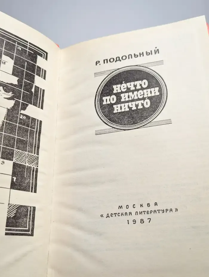 Нечто по имени ничто