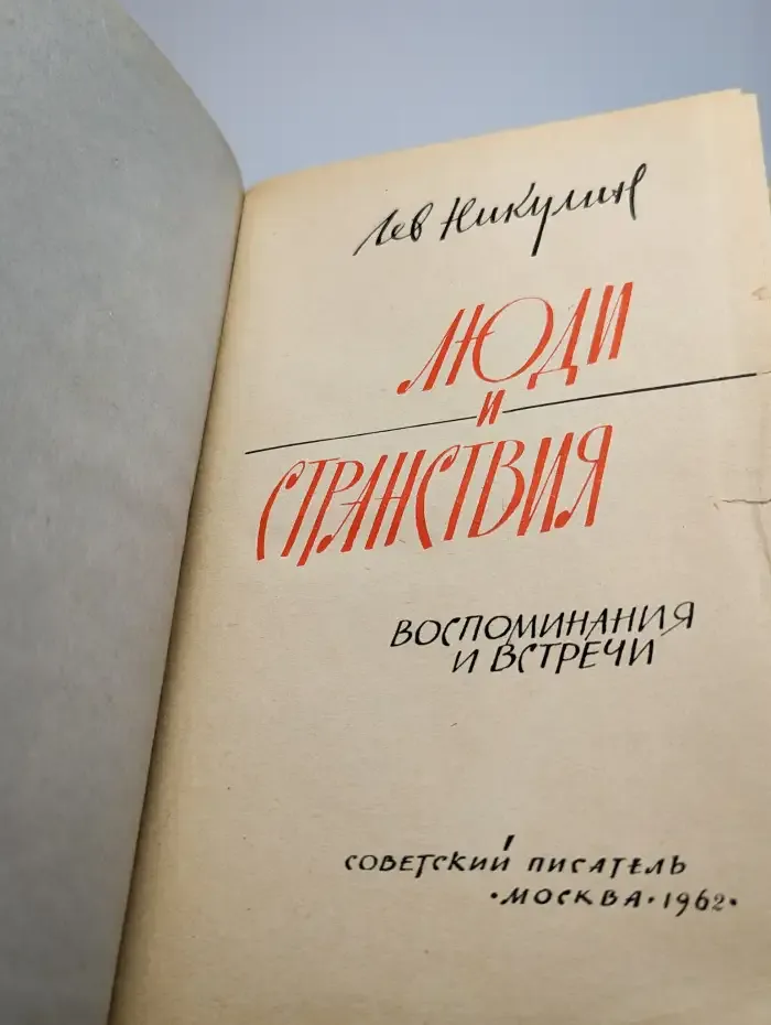 Люди и странствия
