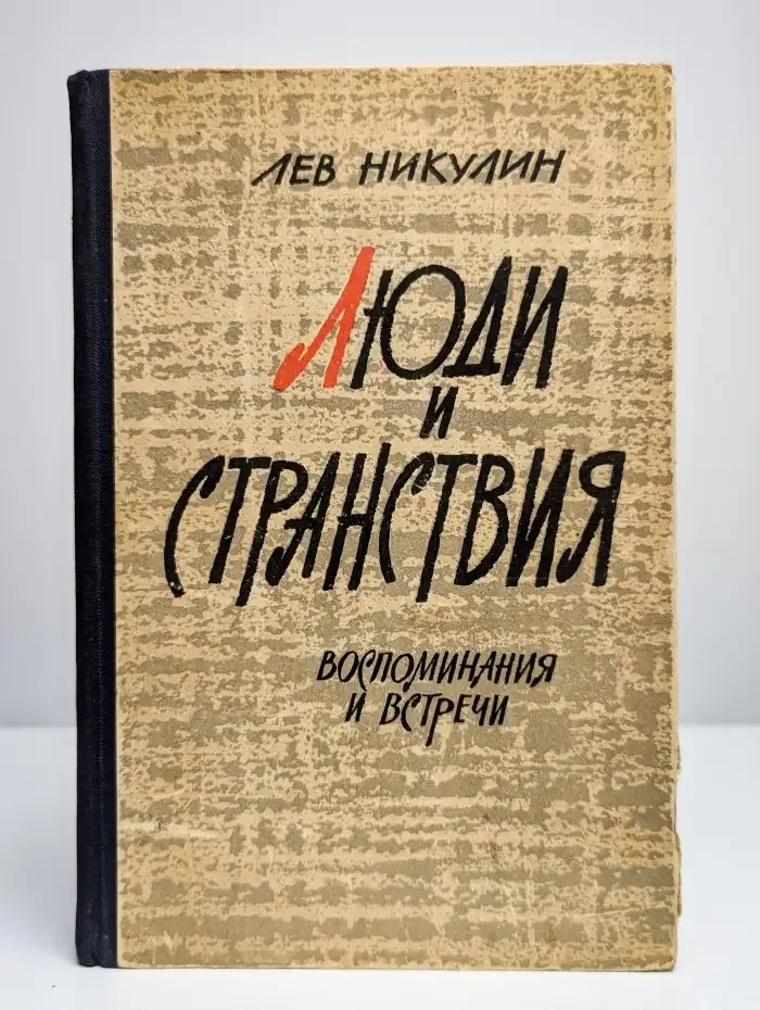 Люди и странствия