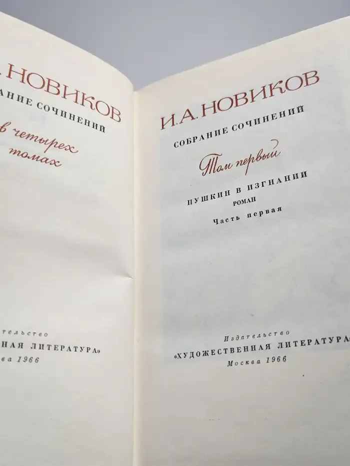И. А. Новиков. Собрание сочинений в 4 томах. Том 1