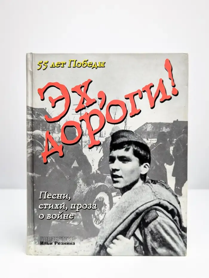 Эх, дороги!