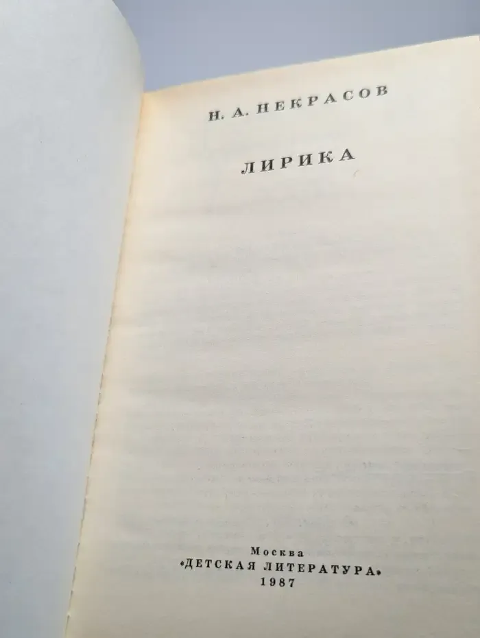 Н. А. Некрасов. Лирика