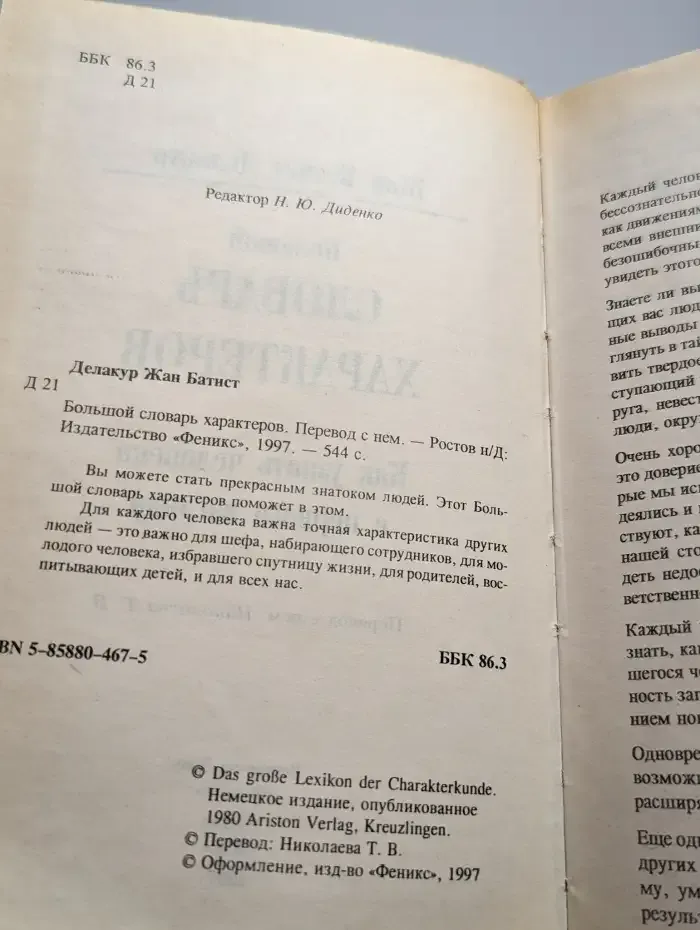 Большой словарь характеров. Духовное и физическое