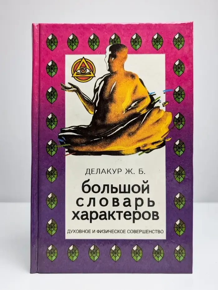 Большой словарь характеров. Духовное и физическое