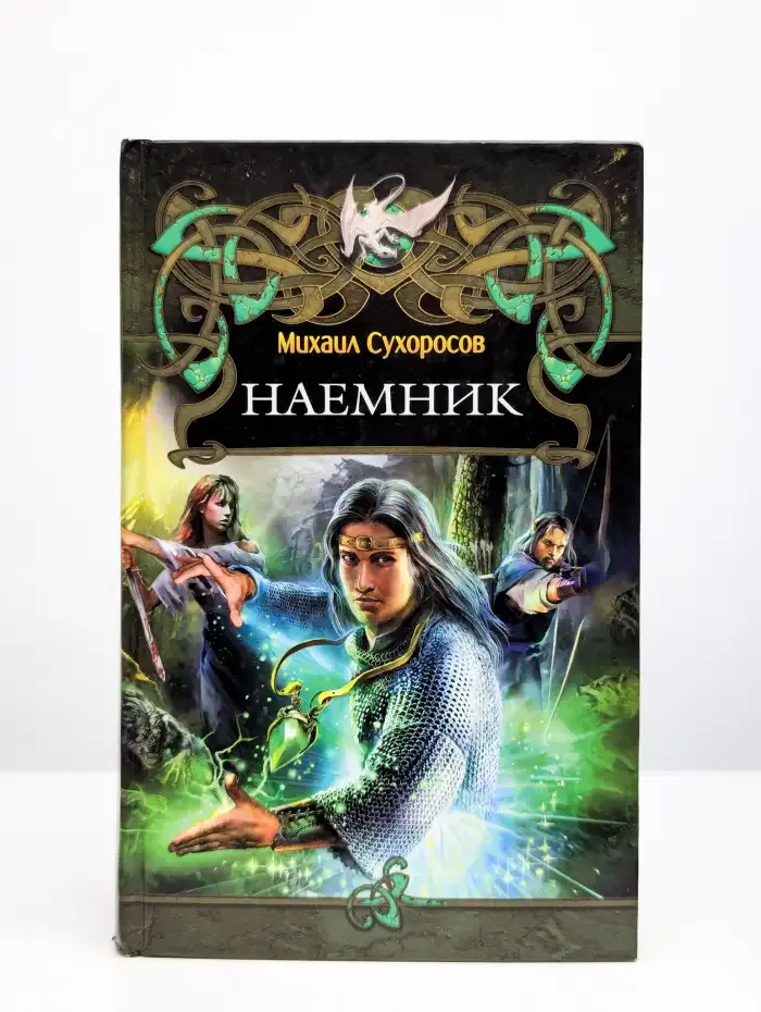 Наемник