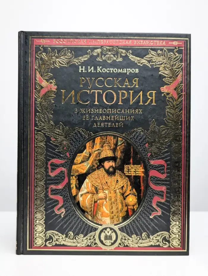 Русская история в жизнеописаниях ее главнейших деятелей