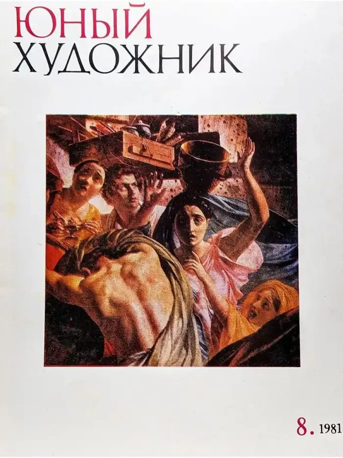 Юный художник. Выпуск № 8/1981