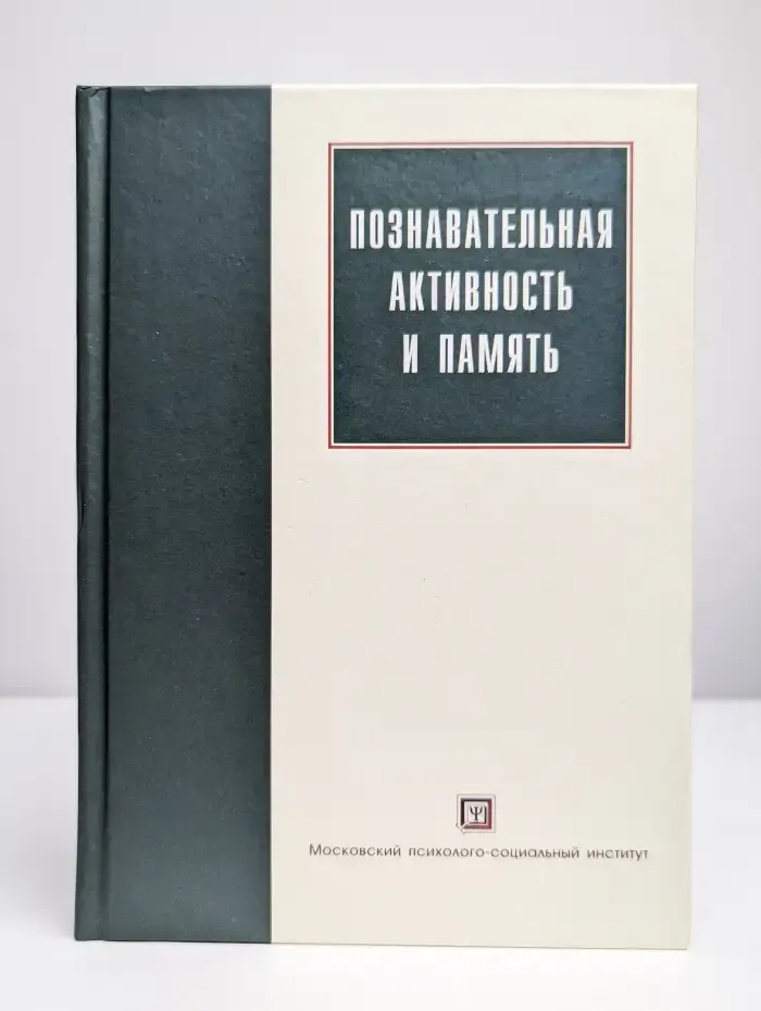 Познавательная активность и память