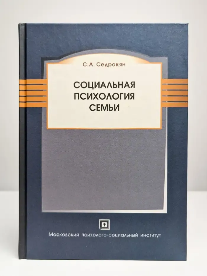 Социальная психология семьи