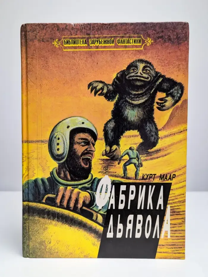 Фабрика Дьявола